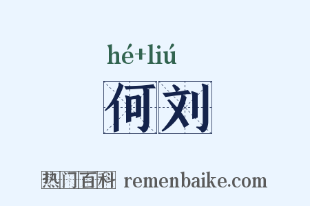 何刘是什么意思的图片